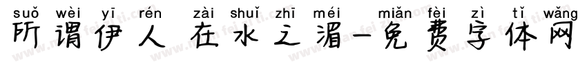 所谓伊人 在水之湄字体转换